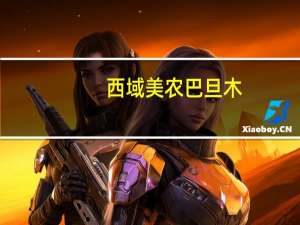 西域美农 巴旦木(原味)卡路里是多少