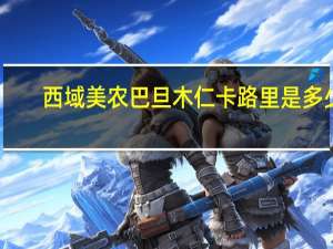 西域美农 巴旦木仁卡路里是多少