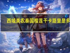 西域美农 泰国榴莲干卡路里是多少