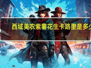 西域美农 紫薯花生卡路里是多少