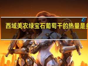 西域美农 绿宝石葡萄干的热量是多少