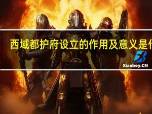 西域都护府设立的作用及意义是什么