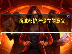 西域都护府设立的意义