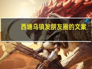 西塘乌镇发朋友圈的文案