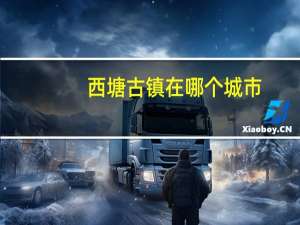西塘古镇在哪个城市