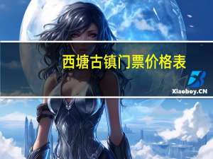 西塘古镇门票价格表（西塘古镇门票价格）