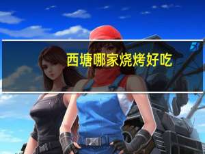 西塘哪家烧烤好吃