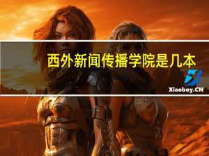 西外新闻传播学院是几本