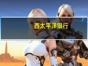 西太平洋银行：澳洲联储不会受失业数据的影响