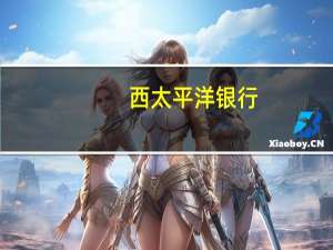 西太平洋银行：预计澳洲联储不会在12月再次加息