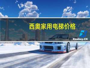 西奥家用电梯价格