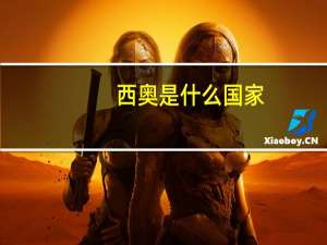 西奥是什么国家