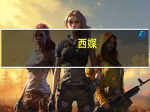 西媒：西班牙失火夜店涉多项违规操作
