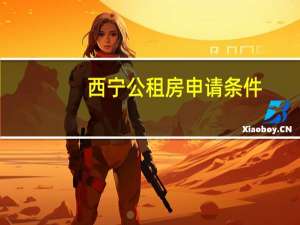 西宁公租房申请条件