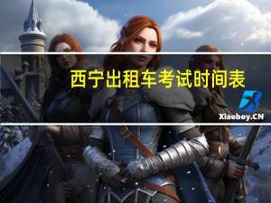 西宁出租车考试时间表