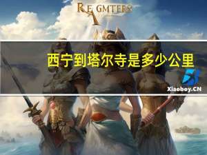 西宁到塔尔寺是多少公里