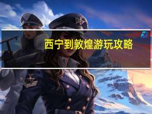 西宁到敦煌游玩攻略