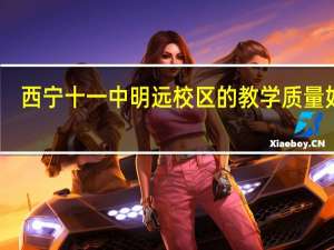 西宁十一中明远校区的教学质量如何