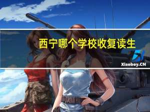 西宁哪个学校收复读生