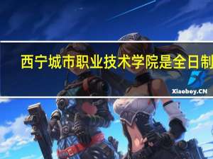 西宁城市职业技术学院是全日制吗