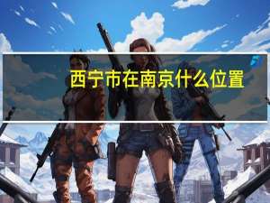 西宁市在南京什么位置