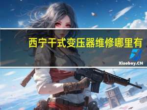 西宁干式变压器维修哪里有