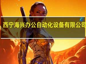 西宁海兴办公自动化设备有限公司介绍