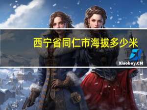 西宁省同仁市海拔多少米