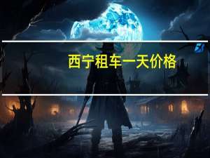 西宁租车一天价格