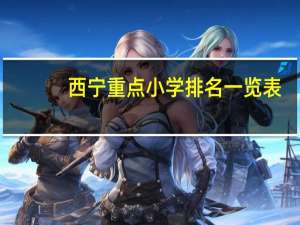 西宁重点小学排名一览表