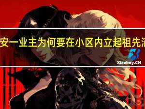 西安一业主为何要在小区内立起祖先清代墓碑