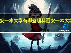 西安一本大学有哪些理科西安一本大学有哪些