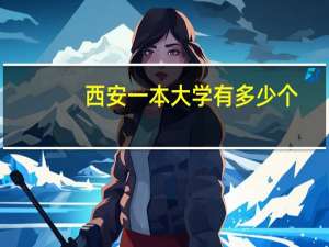 西安一本大学有多少个