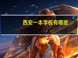 西安一本学校有哪些