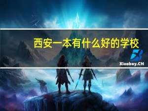 西安一本有什么好的学校