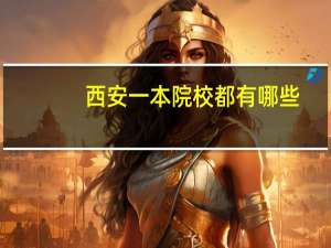 西安一本院校都有哪些
