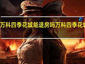 西安万科四季花城能退房吗 万科四季花城业主论坛