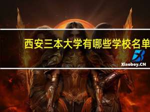 西安三本大学有哪些学校名单