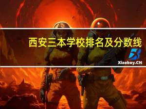 西安三本学校排名及分数线
