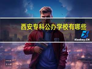 西安专科公办学校有哪些
