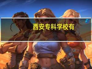 西安专科学校有