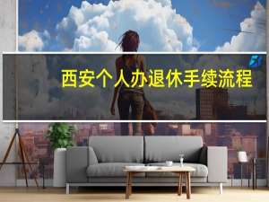西安个人办退休手续流程