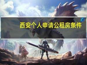 西安个人申请公租房条件
