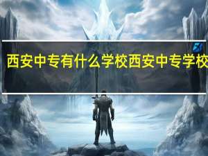 西安中专有什么学校 西安中专学校名单