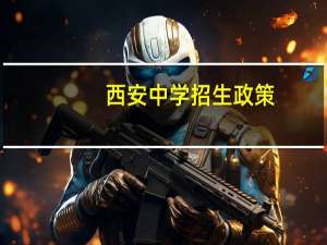 西安中学招生政策