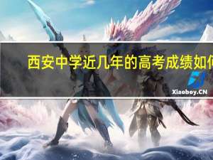 西安中学近几年的高考成绩如何