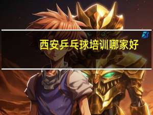 西安乒乓球培训哪家好