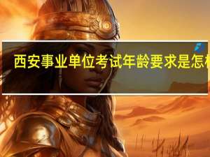 西安事业单位考试年龄要求是怎样的