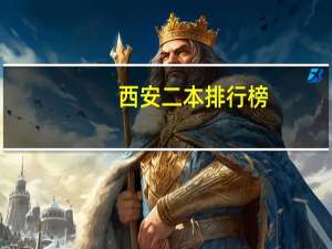 西安二本排行榜