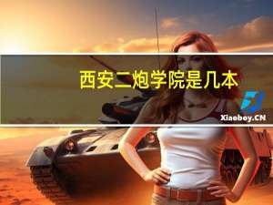 西安二炮学院是几本